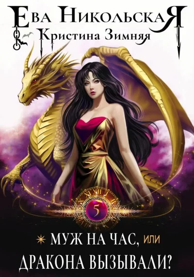 постер аудиокниги Муж на час, или Дракона вызывали? - Ева Никольская, Кристина Зимняя