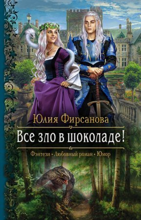 постер аудиокниги Все зло в шоколаде!