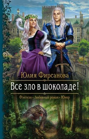 постер аудиокниги Все зло в шоколаде!