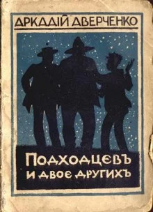 постер аудиокниги Подходцев и двое других