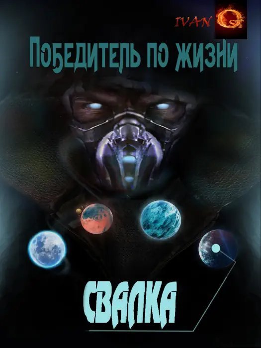 Победитель по жизни 1: Свалка
