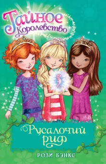 постер аудиокниги Русалочий Риф