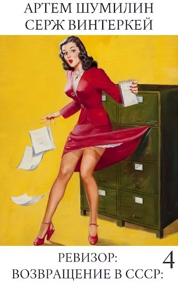 постер аудиокниги Ревизор: возвращение в СССР 4 - Серж Винтеркей, Артем Шумилин