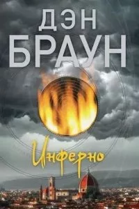 постер аудиокниги Инферно - Дэн Браун