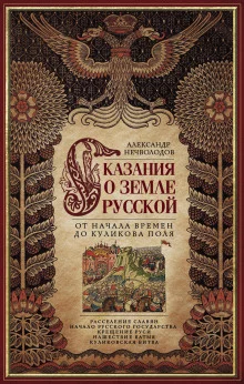 постер аудиокниги Сказания о Русской земле