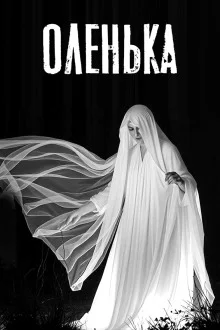 Оленька. Легенда о таёжной ведьме
