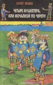 постер аудиокниги Четыре мушкетера, или мочалкой по черепу - Олег Вовк