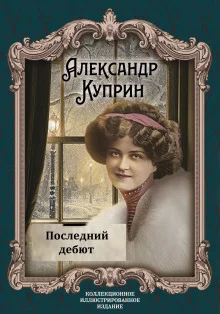 постер аудиокниги Последний дебют