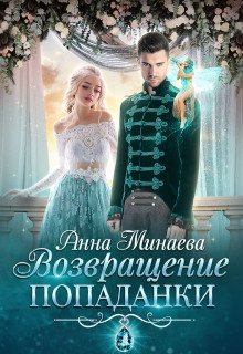 постер аудиокниги Возвращение попаданки