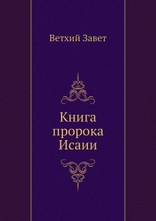 постер аудиокниги Библия. Ветхий Завет. Книга пророка Исаии