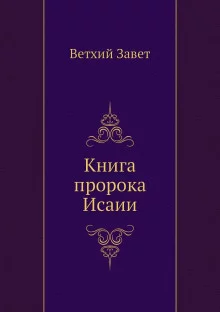 постер аудиокниги Библия. Ветхий Завет. Книга пророка Исаии
