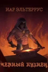 Черный кузнец - Иар Эльтеррус