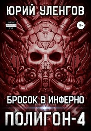 постер аудиокниги Полигон 4. Бросок в Инферно - Юрий Уленгов