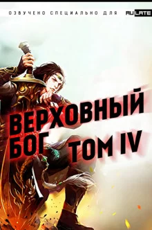 постер аудиокниги Верховный Бог. Том 4