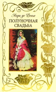 постер аудиокниги Полуночная свадьба