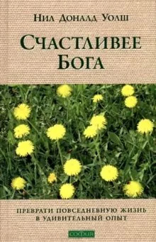 постер аудиокниги Счастливее Бога