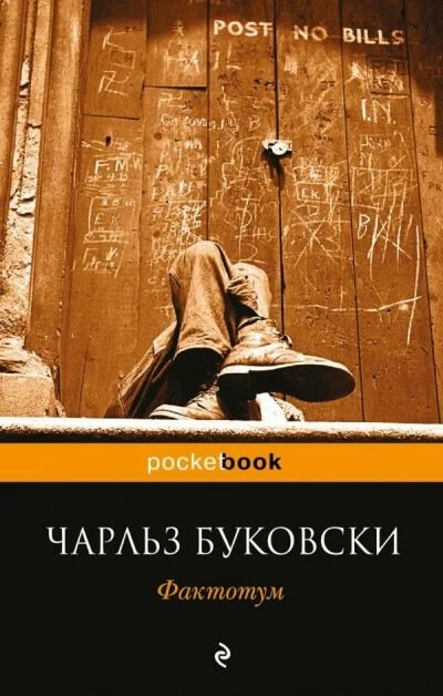 постер аудиокниги Фактотум - Чарльз Буковски