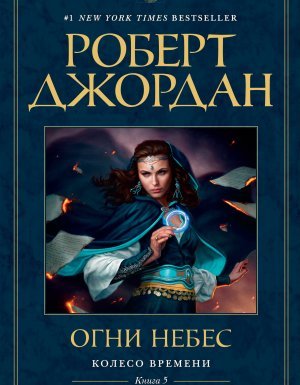 постер аудиокниги Колесо Времени 5. Огни небес - Роберт Джордан