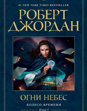 постер аудиокниги Колесо Времени 5. Огни небес - Роберт Джордан