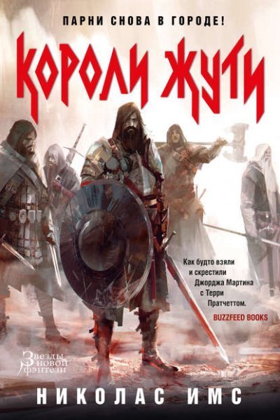 постер аудиокниги Короли Жути - Николас Имс