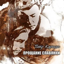 постер аудиокниги Прощание славянки