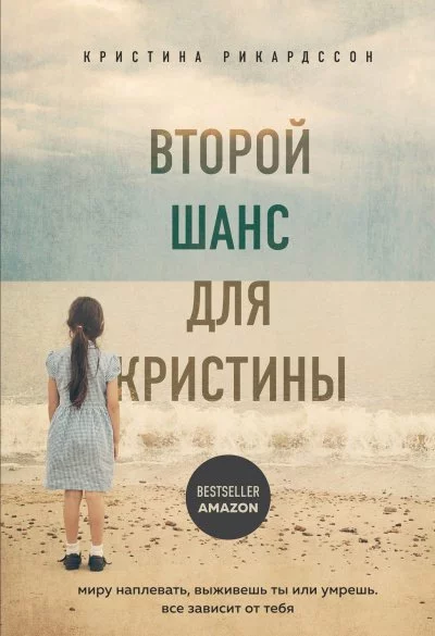 постер аудиокниги Второй шанс для Кристины. Миру наплевать, выживешь ты или умрешь. Все зависит от тебя - Кристина Рикардссон