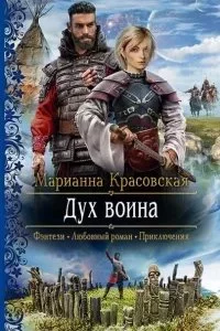 постер аудиокниги Люди огня 1. Дух воина - Марианна Красовская