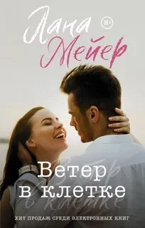 постер аудиокниги Ветер в клетке - Мейер Лана
