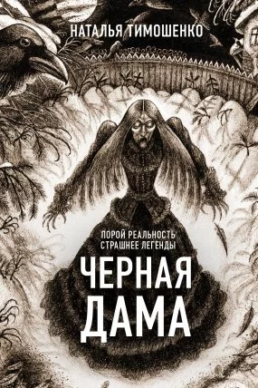 постер аудиокниги Секретное досье. Новые страницы 7. Черная дама - Наталья Тимошенко