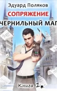 постер аудиокниги Сопряжение. Чернильный маг. Книга 1 - Эдуард Поляков
