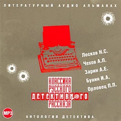 постер аудиокниги Классика русского детективного рассказа № 1