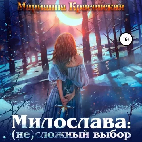постер аудиокниги Браенги и Оберлинги 1. Милослава: (не) сложный выбор - Марианна Красовская