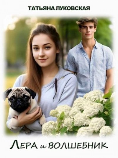 постер аудиокниги Лера и волшебник - Татьяна Луковская