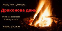 постер аудиокниги Байки у костра. Драконова дань