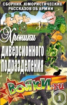 постер аудиокниги Хроники диверсионного подразделения