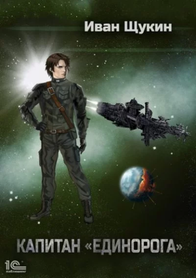 постер аудиокниги Капитан "Единорога" - Иван Щукин