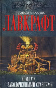 постер аудиокниги Комната с заколоченными ставнями