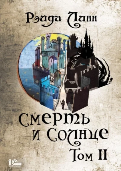 постер аудиокниги Смерть и Солнце. Том 2 - Рэйда Линн