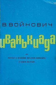 Иванькиада, или Рассказ о вселении писателя Войновича в новую квартиру