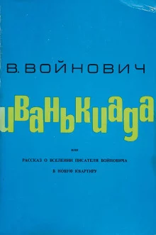постер аудиокниги Иванькиада, или Рассказ о вселении писателя Войновича в новую квартиру