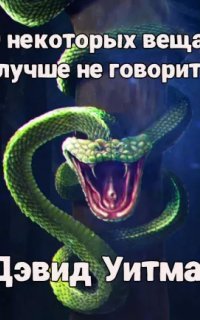 О некоторых вещах лучше не говорить - Дэвид Уитман