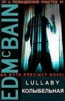 87-й полицейский участок. Колыбельная - Эд Макбейн