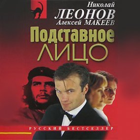 постер аудиокниги Полковник Гуров. Подставное лицо - Николай Леонов