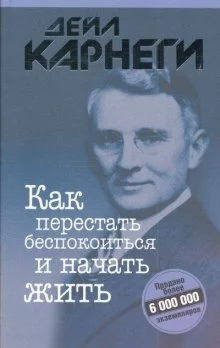 постер аудиокниги Как перестать беспокоиться и начать жить