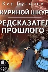постер аудиокниги ИнтерГпол 4-5. В куриной шкуре. Предсказатель прошлого - Кир Булычев