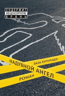 постер аудиокниги Надувной ангел