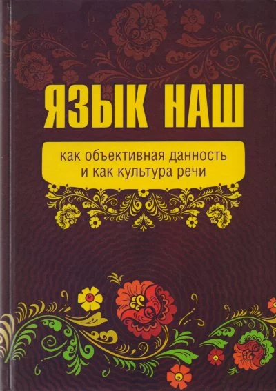 постер аудиокниги Язык наш: как объективная данность и как культура речи - Внутренний Предиктор СССР (ВП СССР)