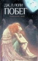 постер аудиокниги Поколение Икар 2. Побег