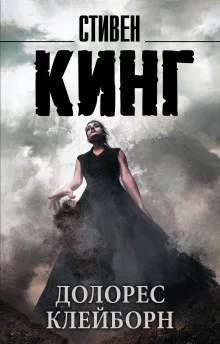 постер аудиокниги Долорес Клэйборн