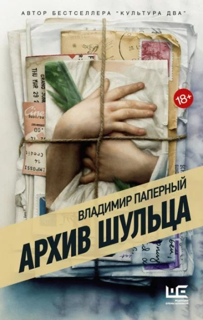 постер аудиокниги Архив Шульца - Владимир Паперный
